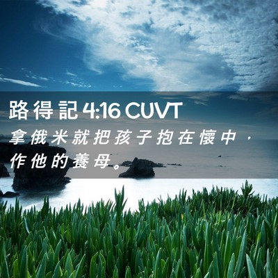 Picture 02 - 路 得 記 4:16 CUVT - 拿 俄 米 就 把 孩 子 抱 在 懷 中 ， - Bible Verse Picture