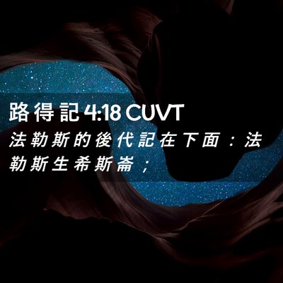 Picture 02 - 路 得 記 4:18 CUVT - 法 勒 斯 的 後 代 記 在 下 面 ： 法 - Bible Verse Picture