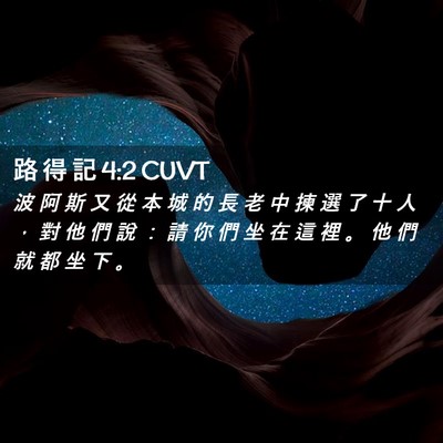 Picture 02 - 路 得 記 4:2 CUVT - 波 阿 斯 又 從 本 城 的 長 老 中 揀 - Bible Verse Picture