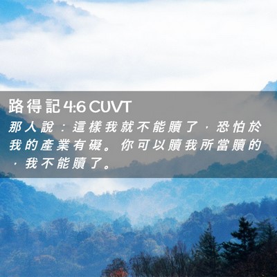 Picture 02 - 路 得 記 4:6 CUVT - 那 人 說 ： 這 樣 我 就 不 能 贖 了 - Bible Verse Picture