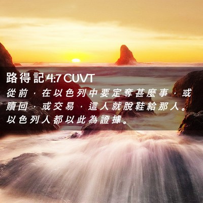 Picture 02 - 路 得 記 4:7 CUVT - 從 前 ， 在 以 色 列 中 要 定 奪 甚 - Bible Verse Picture