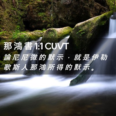Picture 02 - 那 鴻 書 1:1 CUVT - 論 尼 尼 微 的 默 示 ， 就 是 伊 勒 - Bible Verse Picture
