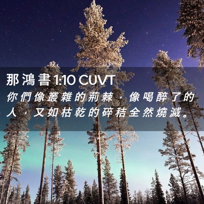 Picture 02 - 那 鴻 書 1:10 CUVT - 你 們 像 叢 雜 的 荊 棘 ， 像 喝 醉 - Bible Verse Picture