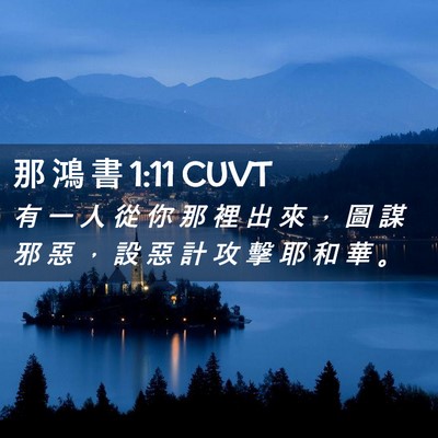 Picture 02 - 那 鴻 書 1:11 CUVT - 有 一 人 從 你 那 裡 出 來 ， 圖 謀 - Bible Verse Picture