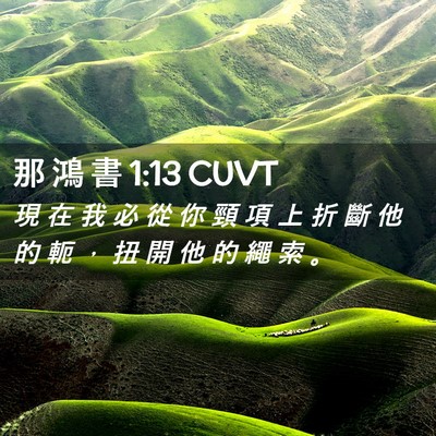 Picture 02 - 那 鴻 書 1:13 CUVT - 現 在 我 必 從 你 頸 項 上 折 斷 他 - Bible Verse Picture