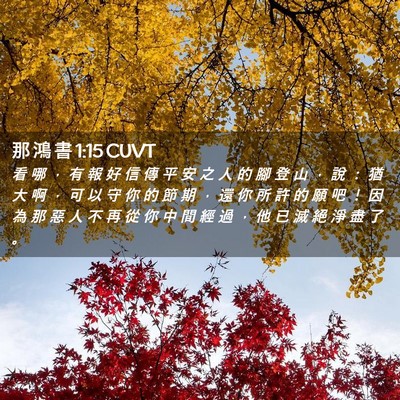 Picture 02 - 那 鴻 書 1:15 CUVT - 看 哪 ， 有 報 好 信 傳 平 安 之 人 - Bible Verse Picture