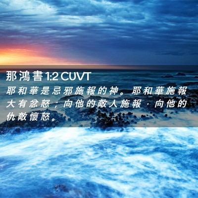 Picture 02 - 那 鴻 書 1:2 CUVT - 耶 和 華 是 忌 邪 施 報 的 神 。 耶 - Bible Verse Picture