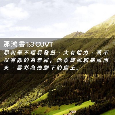 Picture 02 - 那 鴻 書 1:3 CUVT - 耶 和 華 不 輕 易 發 怒 ， 大 有 能 - Bible Verse Picture