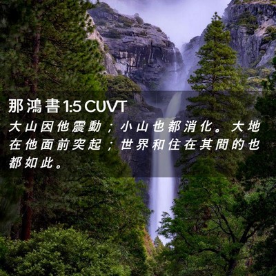 Picture 02 - 那 鴻 書 1:5 CUVT - 大 山 因 他 震 動 ； 小 山 也 都 消 - Bible Verse Picture