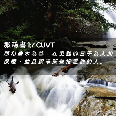 Picture 02 - 那 鴻 書 1:7 CUVT - 耶 和 華 本 為 善 ， 在 患 難 的 日 - Bible Verse Picture