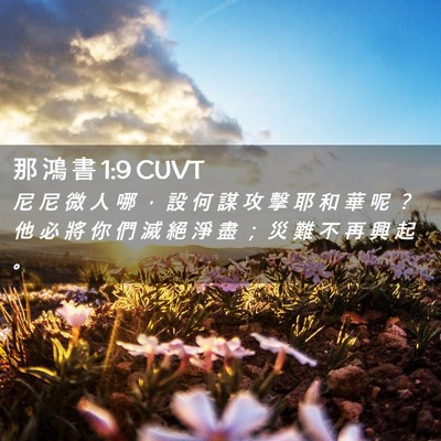 Picture 02 - 那 鴻 書 1:9 CUVT - 尼 尼 微 人 哪 ， 設 何 謀 攻 擊 耶 - Bible Verse Picture