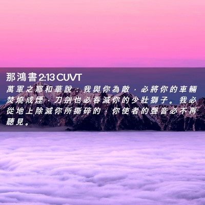 Picture 02 - 那 鴻 書 2:13 CUVT - 萬 軍 之 耶 和 華 說 ： 我 與 你 為 - Bible Verse Picture