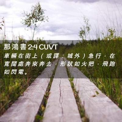 Picture 02 - 那 鴻 書 2:4 CUVT - 車 輛 在 街 上 （ 或 譯 ： 城 外 ） - Bible Verse Picture