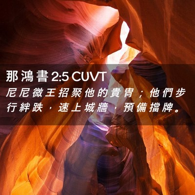 Picture 02 - 那 鴻 書 2:5 CUVT - 尼 尼 微 王 招 聚 他 的 貴 冑 ； 他 - Bible Verse Picture