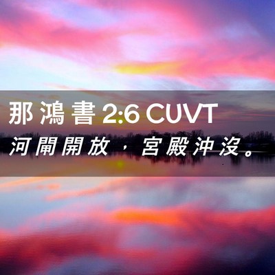Picture 02 - 那 鴻 書 2:6 CUVT - 河 閘 開 放 ， 宮 殿 沖 沒 - Bible Verse Picture