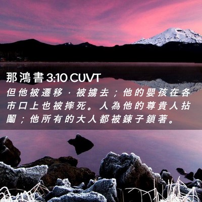 Picture 02 - 那 鴻 書 3:10 CUVT - 但 他 被 遷 移 ， 被 擄 去 ； 他 的 - Bible Verse Picture