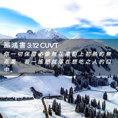 Picture 02 - 那 鴻 書 3:12 CUVT - 你 一 切 保 障 必 像 無 花 果 樹 上 - Bible Verse Picture