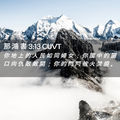 Picture 02 - 那 鴻 書 3:13 CUVT - 你 地 上 的 人 民 如 同 婦 女 ； 你 - Bible Verse Picture