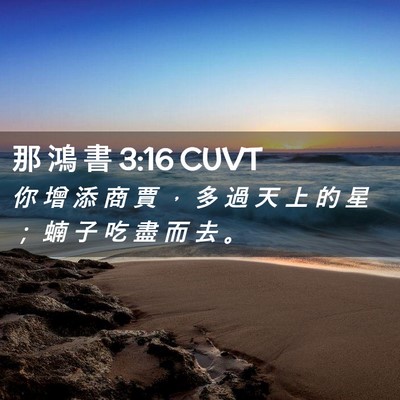 Picture 02 - 那 鴻 書 3:16 CUVT - 你 增 添 商 賈 ， 多 過 天 上 的 星 - Bible Verse Picture