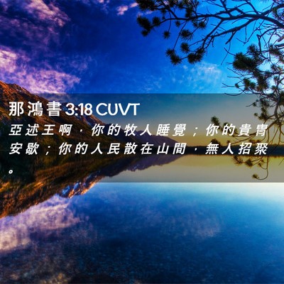 Picture 02 - 那 鴻 書 3:18 CUVT - 亞 述 王 啊 ， 你 的 牧 人 睡 覺 ； - Bible Verse Picture