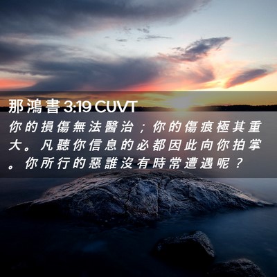 Picture 02 - 那 鴻 書 3:19 CUVT - 你 的 損 傷 無 法 醫 治 ； 你 的 傷 - Bible Verse Picture