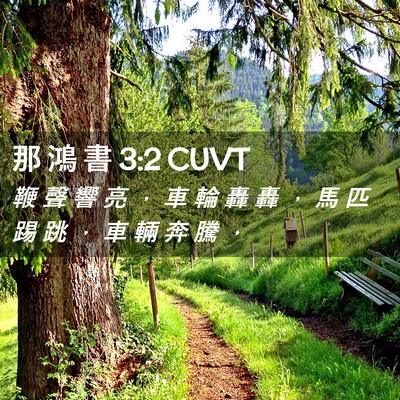 Picture 02 - 那 鴻 書 3:2 CUVT - 鞭 聲 響 亮 ， 車 輪 轟 轟 ， 馬 匹 - Bible Verse Picture