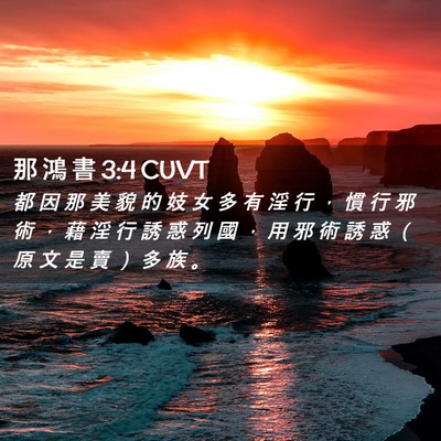 Picture 02 - 那 鴻 書 3:4 CUVT - 都 因 那 美 貌 的 妓 女 多 有 淫 行 - Bible Verse Picture