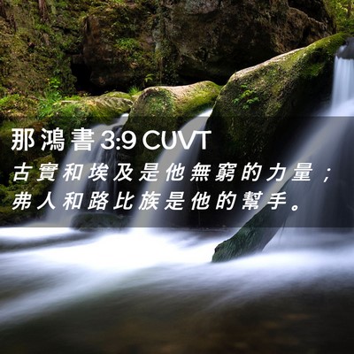 Picture 02 - 那 鴻 書 3:9 CUVT - 古 實 和 埃 及 是 他 無 窮 的 力 量 - Bible Verse Picture