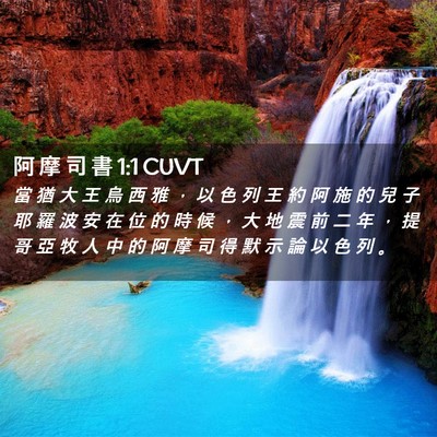 Picture 02 - 阿 摩 司 書 1:1 CUVT - 當 猶 大 王 烏 西 雅 ， 以 色 列 王 - Bible Verse Picture
