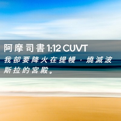 Picture 02 - 阿 摩 司 書 1:12 CUVT - 我 卻 要 降 火 在 提 幔 ， 燒 滅 波 - Bible Verse Picture