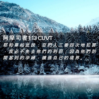 Picture 02 - 阿 摩 司 書 1:13 CUVT - 耶 和 華 如 此 說 ： 亞 捫 人 三 番 - Bible Verse Picture