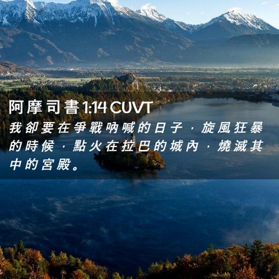Picture 02 - 阿 摩 司 書 1:14 CUVT - 我 卻 要 在 爭 戰 吶 喊 的 日 子 ， - Bible Verse Picture
