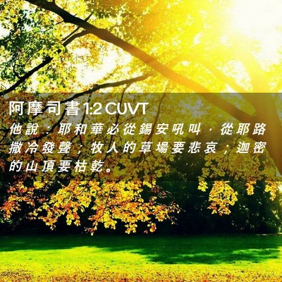 Picture 02 - 阿 摩 司 書 1:2 CUVT - 他 說 ： 耶 和 華 必 從 錫 安 吼 叫 - Bible Verse Picture