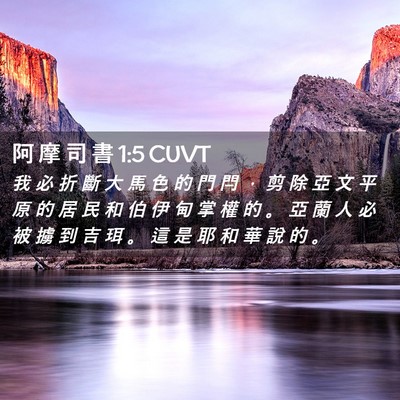 Picture 02 - 阿 摩 司 書 1:5 CUVT - 我 必 折 斷 大 馬 色 的 門 閂 ， 剪 - Bible Verse Picture