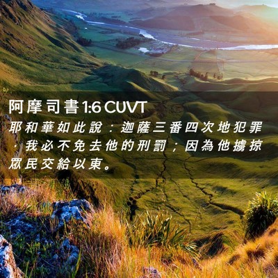 Picture 02 - 阿 摩 司 書 1:6 CUVT - 耶 和 華 如 此 說 ： 迦 薩 三 番 四 - Bible Verse Picture
