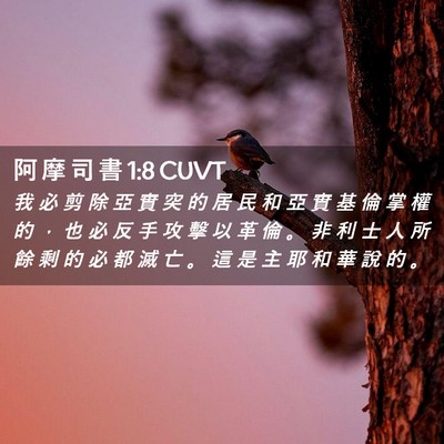 Picture 02 - 阿 摩 司 書 1:8 CUVT - 我 必 剪 除 亞 實 突 的 居 民 和 亞 - Bible Verse Picture