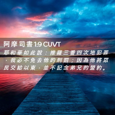 Picture 02 - 阿 摩 司 書 1:9 CUVT - 耶 和 華 如 此 說 ： 推 羅 三 番 四 - Bible Verse Picture
