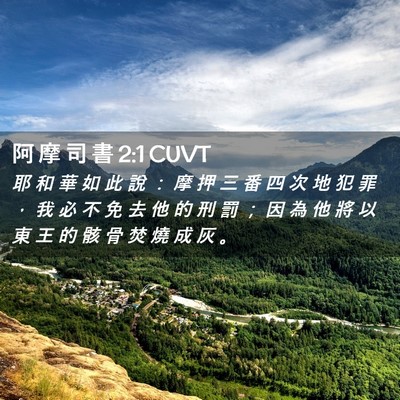 Picture 02 - 阿 摩 司 書 2:1 CUVT - 耶 和 華 如 此 說 ： 摩 押 三 番 四 - Bible Verse Picture