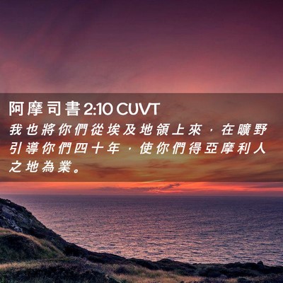 Picture 02 - 阿 摩 司 書 2:10 CUVT - 我 也 將 你 們 從 埃 及 地 領 上 來 - Bible Verse Picture