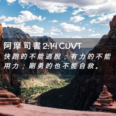 Picture 02 - 阿 摩 司 書 2:14 CUVT - 快 跑 的 不 能 逃 脫 ； 有 力 的 不 - Bible Verse Picture