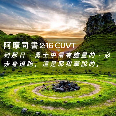Picture 02 - 阿 摩 司 書 2:16 CUVT - 到 那 日 ， 勇 士 中 最 有 膽 量 的 - Bible Verse Picture