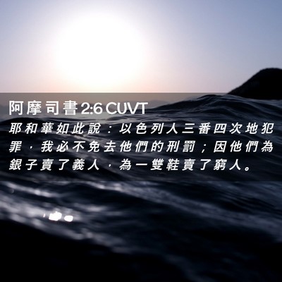 Picture 02 - 阿 摩 司 書 2:6 CUVT - 耶 和 華 如 此 說 ： 以 色 列 人 三 - Bible Verse Picture