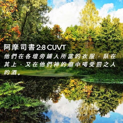 Picture 02 - 阿 摩 司 書 2:8 CUVT - 他 們 在 各 壇 旁 鋪 人 所 當 的 衣 - Bible Verse Picture