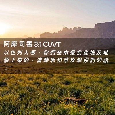 Picture 02 - 阿 摩 司 書 3:1 CUVT - 以 色 列 人 哪 ， 你 們 全 家 是 我 - Bible Verse Picture
