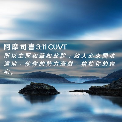 Picture 02 - 阿 摩 司 書 3:11 CUVT - 所 以 主 耶 和 華 如 此 說 ： 敵 人 - Bible Verse Picture