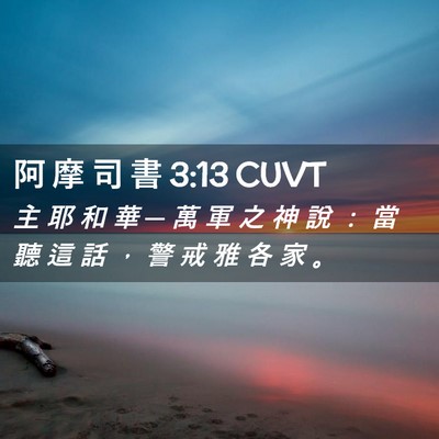 Picture 02 - 阿 摩 司 書 3:13 CUVT - 主 耶 和 華 ─ 萬 軍 之 神 說 ： 當 - Bible Verse Picture