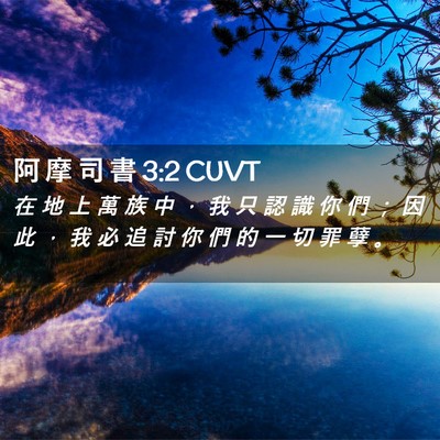 Picture 02 - 阿 摩 司 書 3:2 CUVT - 在 地 上 萬 族 中 ， 我 只 認 識 你 - Bible Verse Picture