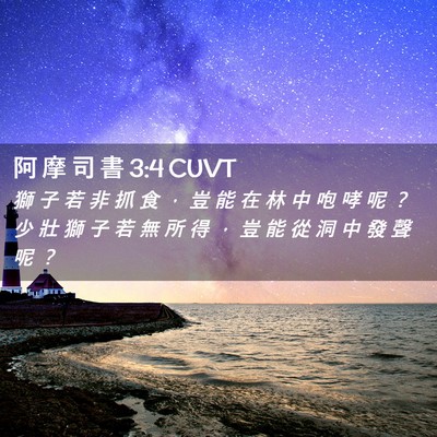 Picture 02 - 阿 摩 司 書 3:4 CUVT - 獅 子 若 非 抓 食 ， 豈 能 在 林 中 - Bible Verse Picture