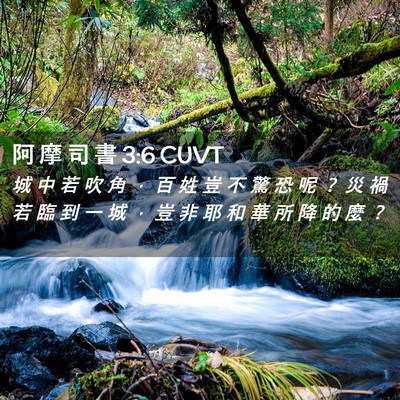Picture 02 - 阿 摩 司 書 3:6 CUVT - 城 中 若 吹 角 ， 百 姓 豈 不 驚 恐 - Bible Verse Picture