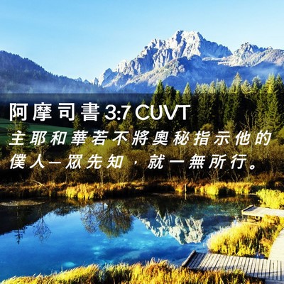Picture 02 - 阿 摩 司 書 3:7 CUVT - 主 耶 和 華 若 不 將 奧 秘 指 示 他 - Bible Verse Picture